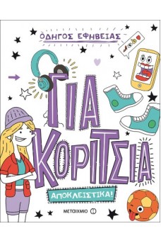 Για κορίτσια - Αποκλειστικά!